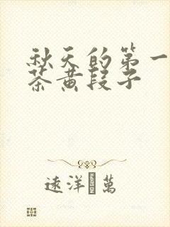 秋天的第一杯奶茶黄段子