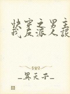 快穿之男主又抢我反派人设