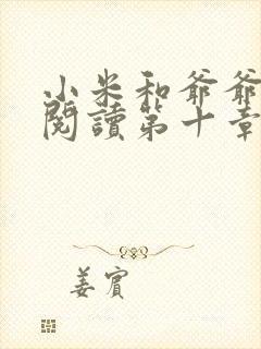 小米和爷爷在线阅读第十章