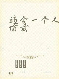 适合一个人晚上偷黄