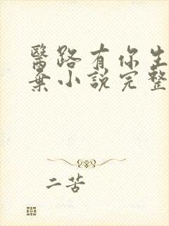 医路有你生死不弃小说完整版