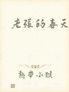 老张的春天来了