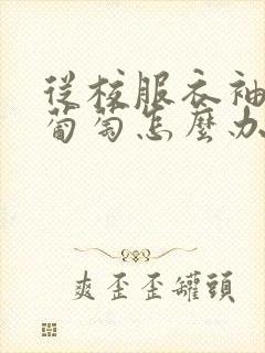 从校服衣袖看到葡萄怎么办