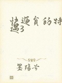 快递员的特殊待遇3