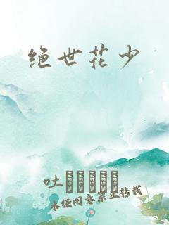 绝世花少
