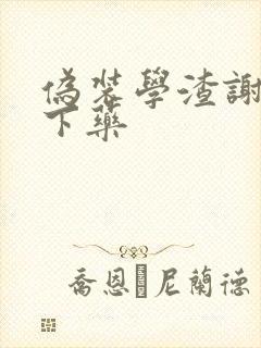 伪装学渣谢俞被下药