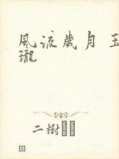 风流岁月 玉玲珑