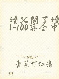 续父开了续女包1-100集全中文字幕