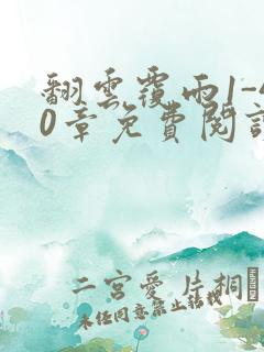 翻云覆雨1-40章免费阅读