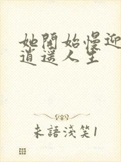 她开始慢迎迎合逍遥人生