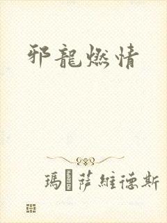 邪龙燃情