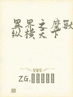 异界之魔兽技能纵横天下