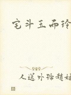 宅斗玉面玲珑