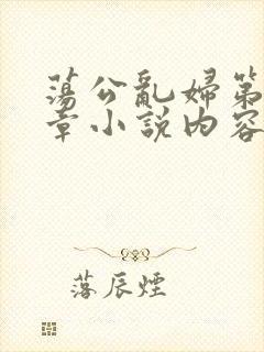 荡公乱妇第51章小说内容