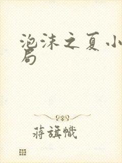 泡沫之夏小说结局