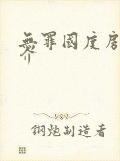 无罪国度房客简介