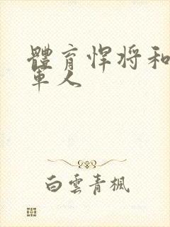 体育悍将和种马军人