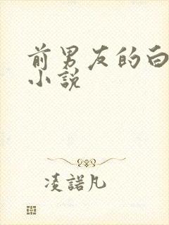 前男友的白月光小说