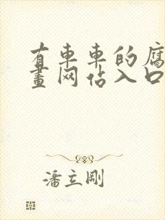 有车车的腐肉动画网站入口