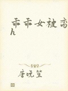 乖乖女被脔日常h