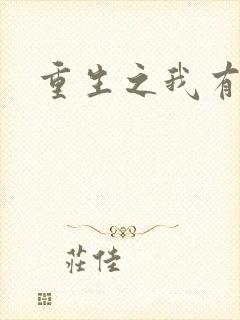 重生之我有国宝