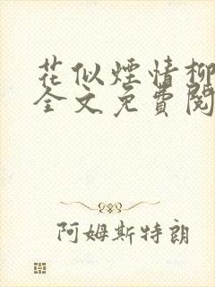 花似烟情柳似心全文免费阅读