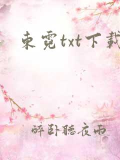 东霓txt下载