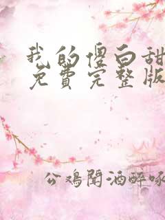 我的傻白甜媳妇免费完整版