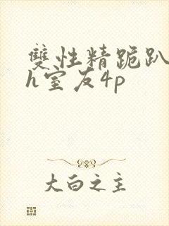 双性精跪趴灌满h室友4p