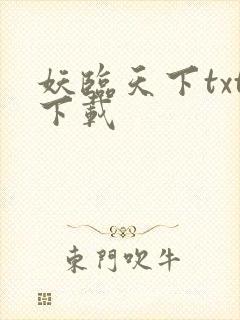 妖临天下txt下载