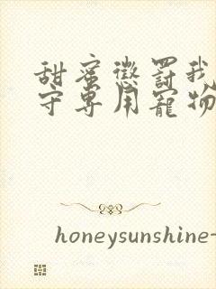 甜蜜惩罚我是看守专用宠物第二季有翻译