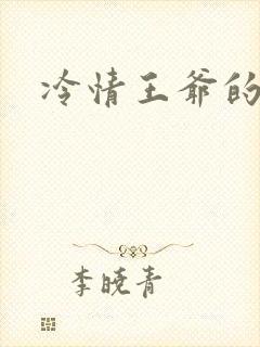 冷情王爷的囚妃