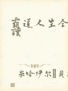 霸道人生全文阅读