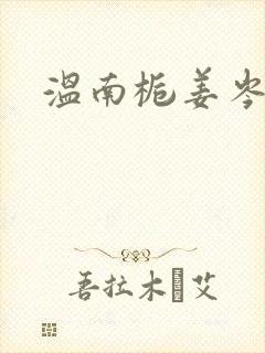 温南栀姜岑川