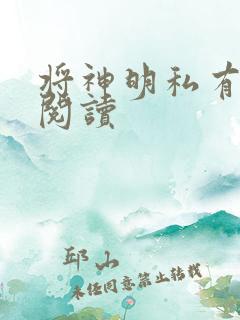 将神明私有免费阅读