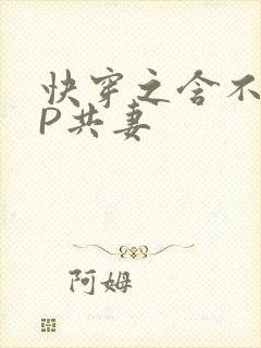 快穿之含不住NP共妻