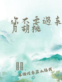 你不要过来阿三月胡桃