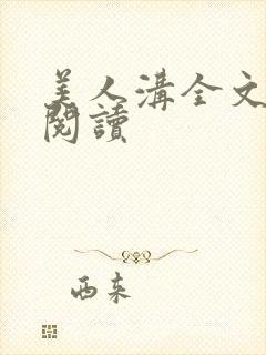 美人沟全文免费阅读