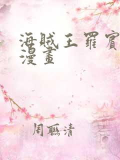 海贼王罗宾同人漫画