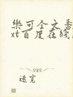 乐可全文番外txt百度在线阅读下载