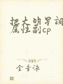 把大明星调成专属性副cp