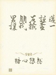 男朋友说迈开腿让我检查一下