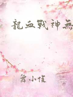 龙血战神无弹窗
