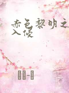 赤色黎明之中国入侵