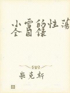 小雪的性荡生活全目录