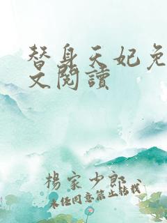 替身天妃免费全文阅读