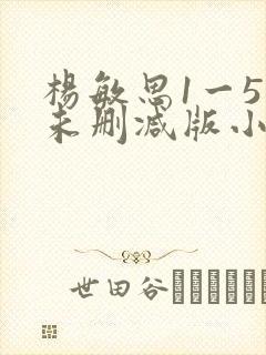 杨敏思1一5集未删减版小说