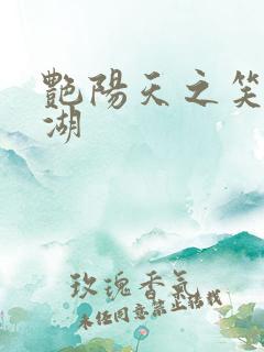 艳阳天之笑傲江湖