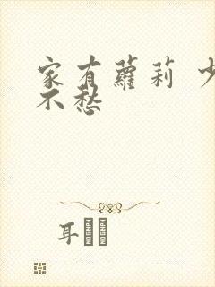 家有萝莉 少将不愁