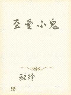 至爱小鬼
